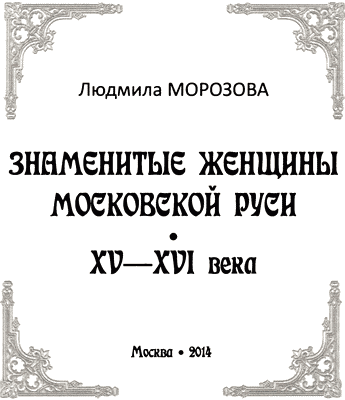 «Знаменитые женщины Московской Руси. XV—XVI века» картинка № 1