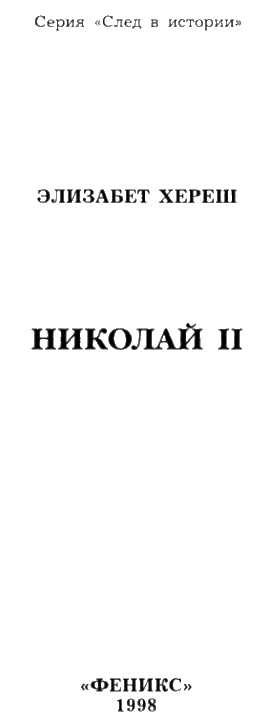«Николай II» картинка № 1
