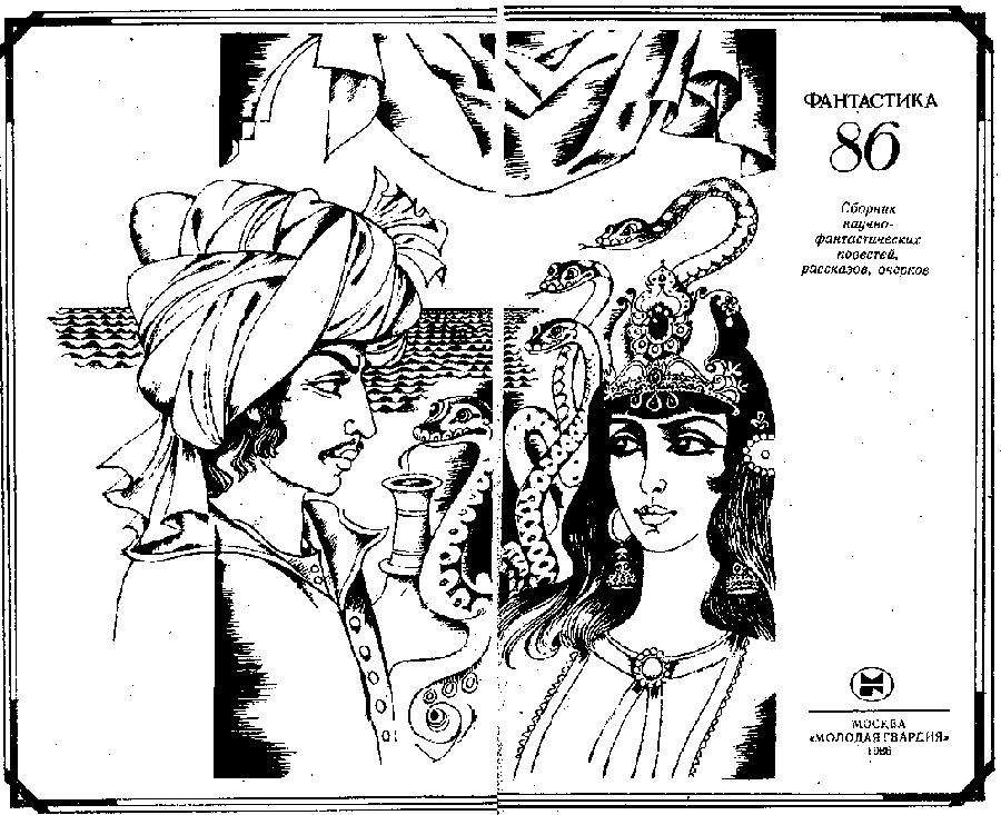 «Фантастика 1986» картинка № 1