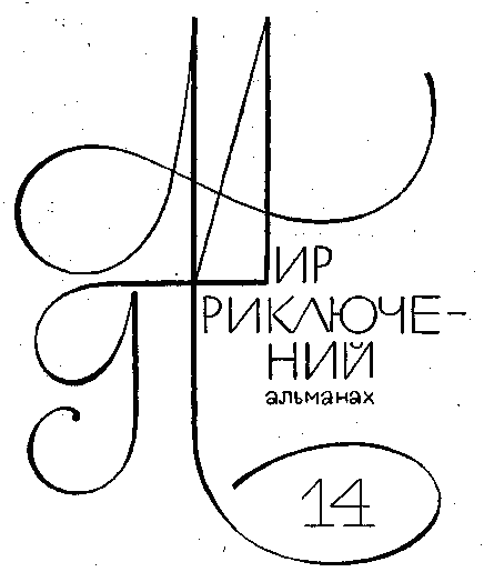 «Альманах «Мир приключений», 1968 № 14» картинка № 1