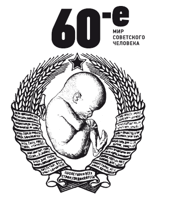 «60-е. Мир советского человека» картинка № 3