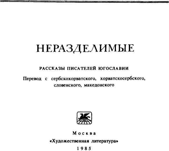«Неразделимые» картинка № 2