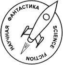 «Запомни будущее (Сборник)» картинка № 1