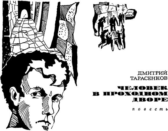 «Человек в проходном дворе» картинка № 2