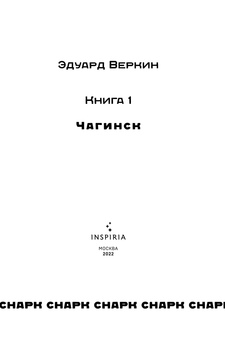 «Чагинск. Книга 1» картинка № 3
