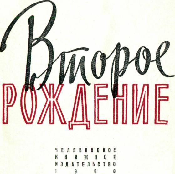 «Второе рождение» картинка № 1