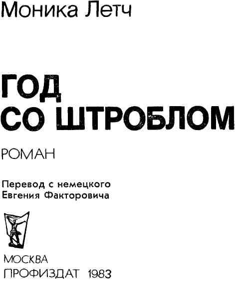 «Год со Штроблом» картинка № 3