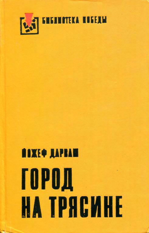 «Город на трясине» картинка № 1