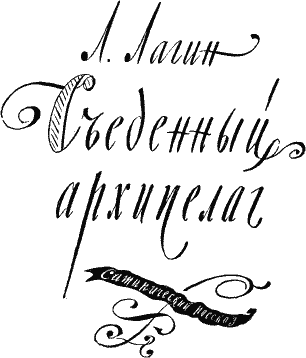 «Съеденный архипелаг» картинка № 1