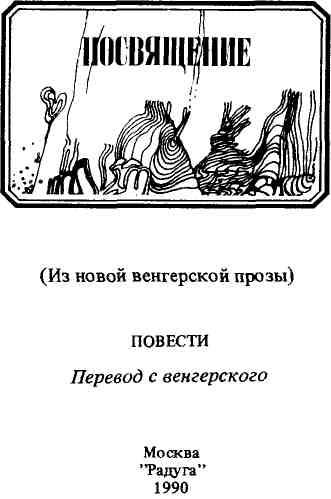 «Посвящение» картинка № 3