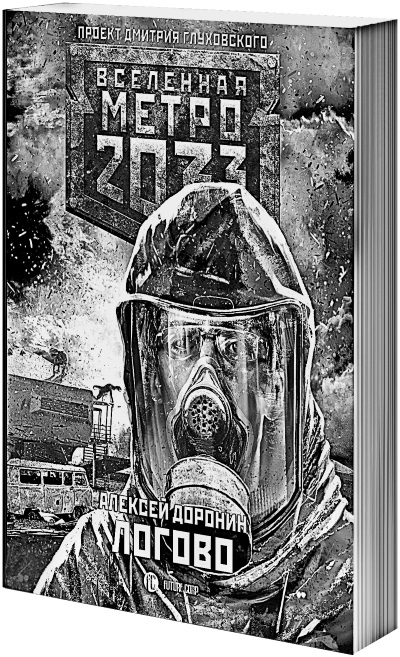 «Метро 2033: Спастись от себя» картинка № 2