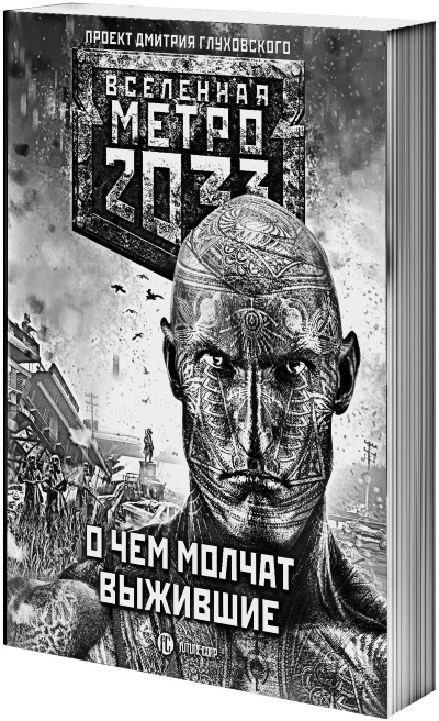 «Метро 2033: Спастись от себя» картинка № 5