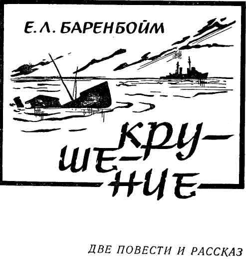 «Крушение» картинка № 2
