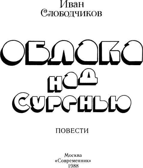 «Облака над Суренью» картинка № 1