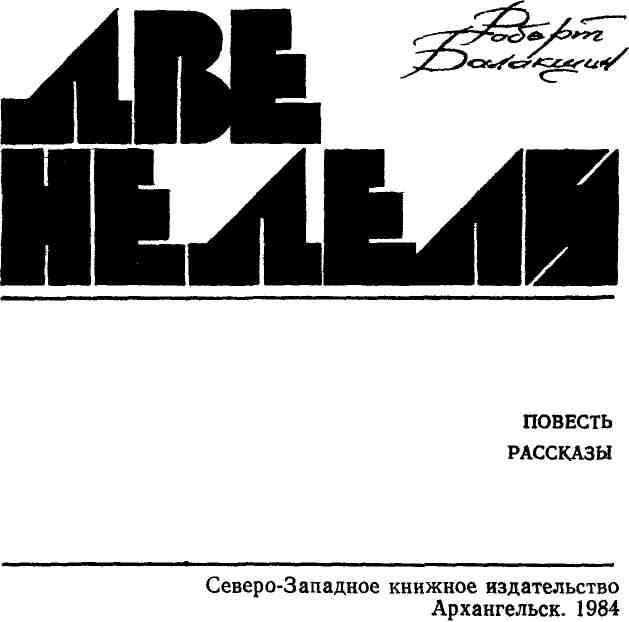 «Две недели» картинка № 1