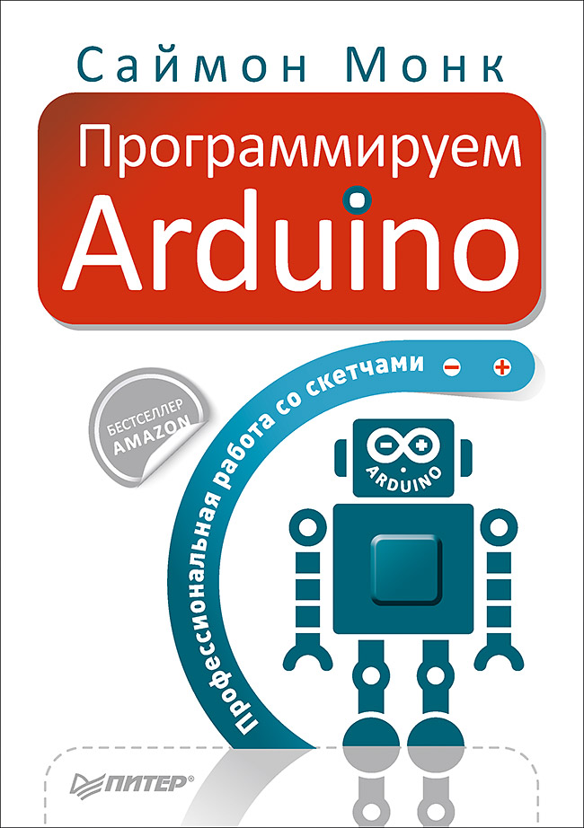 «Программируем Arduino» картинка № 1