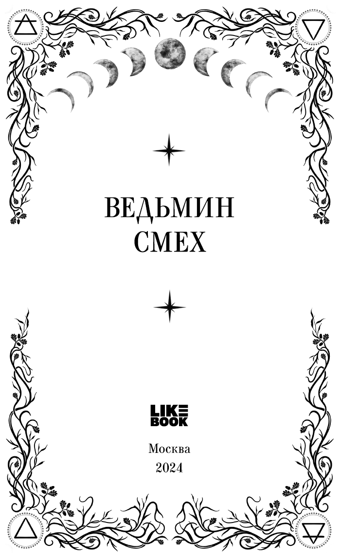 «Ведьмин смех» картинка № 3