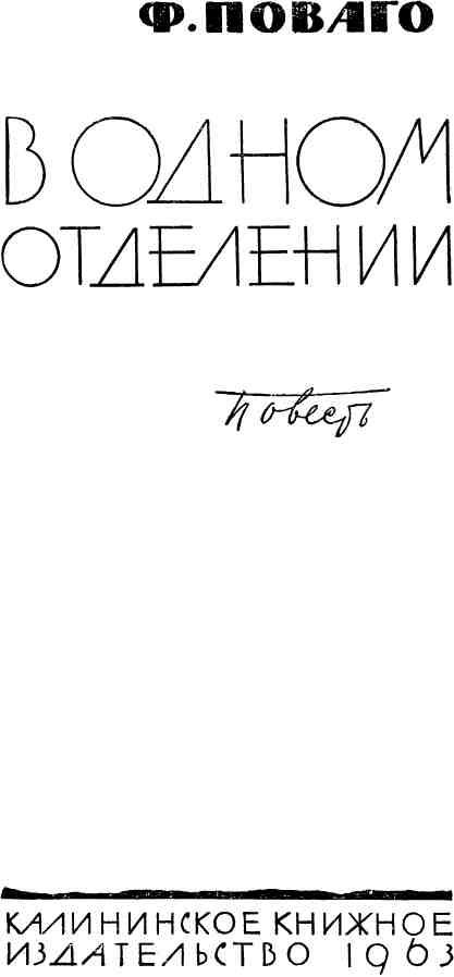 «В одном отделении» картинка № 2