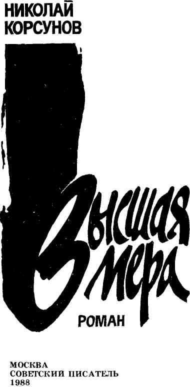 «Высшая мера» картинка № 2