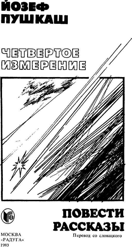 «Четвертое измерение» картинка № 1