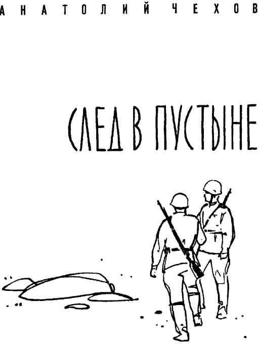 «След в пустыне» картинка № 1