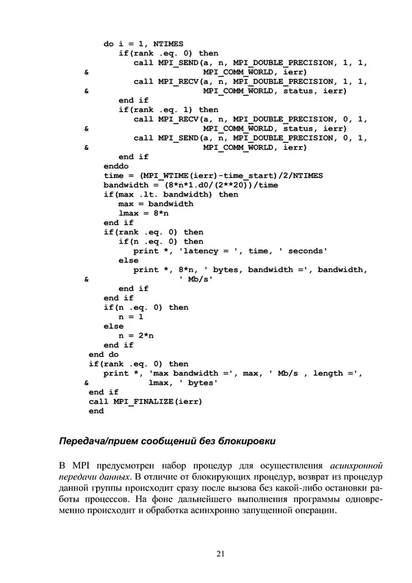 «Параллельное программирование с использованием технологии MPI: Учебное пособие» картинка № 21