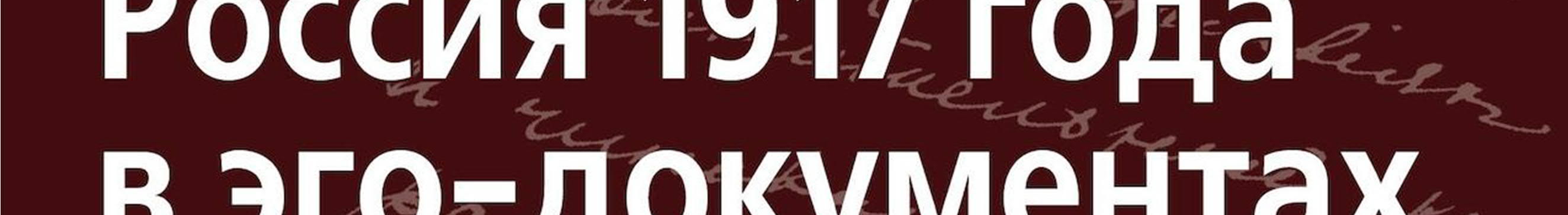 «Россия 1917 года в эго-документах» картинка № 2