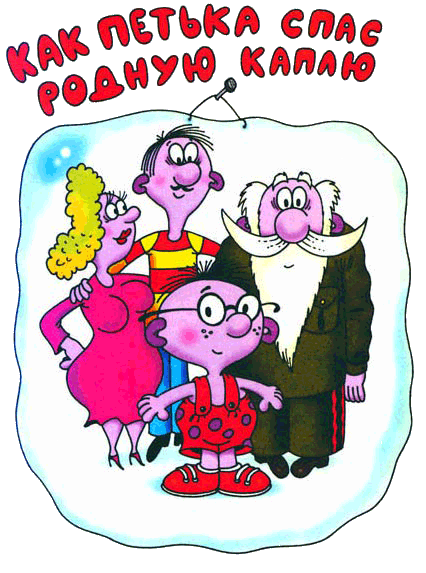 «Петька-микроб» картинка № 1