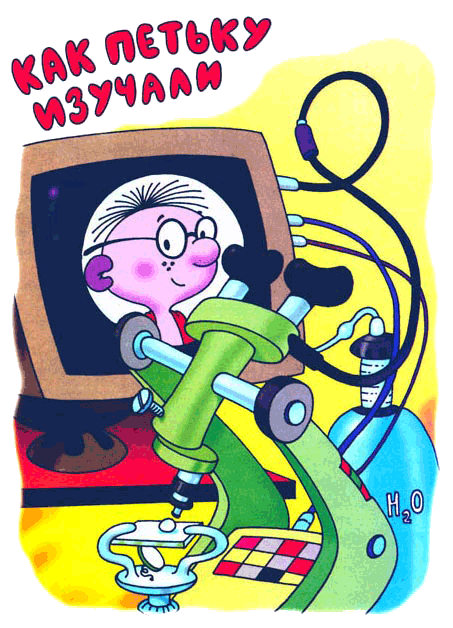 «Петька-микроб» картинка № 4