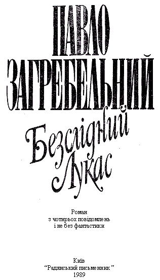 «Безслідний Лукас» картинка № 2