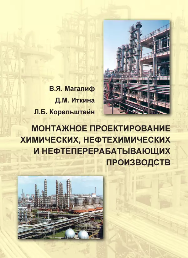 «Монтажное проектирование химических, нефтехимических и нефтеперерабатывающих производств» картинка № 1
