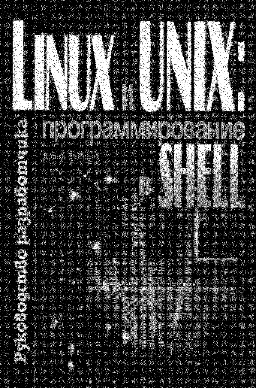 «Linux и UNIX: программирование в shell. Руководство разработчика.» картинка № 1