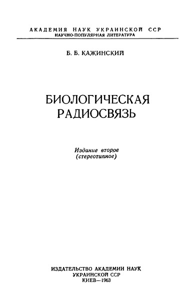 «Биологическая радиосвязь» картинка № 1