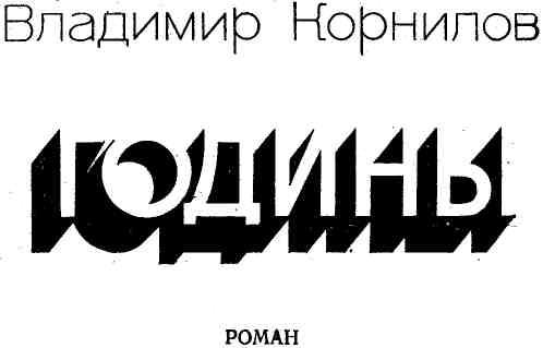 «Годины» картинка № 1