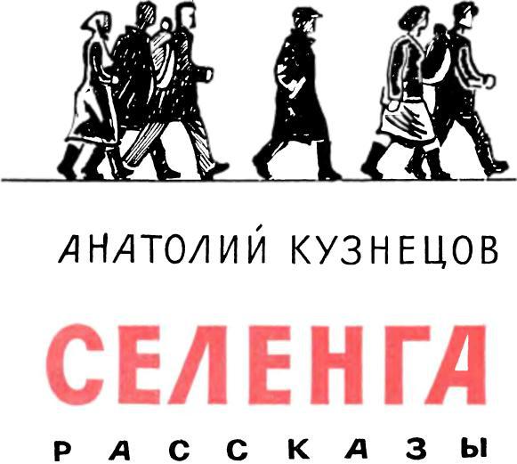 «Селенга : Рассказы» картинка № 3