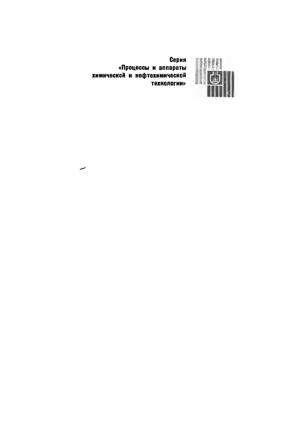«Введение в теорию и расчеты химических и нефтехимических реакторов. Изд. 2-е, пер. и доп.» картинка № 2