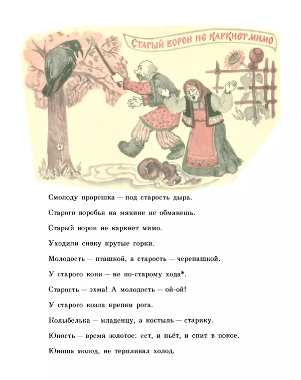 «Старинные русские пословицы и поговорки» картинка № 18