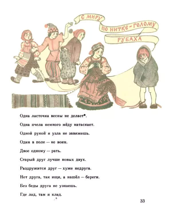 «Старинные русские пословицы и поговорки» картинка № 31