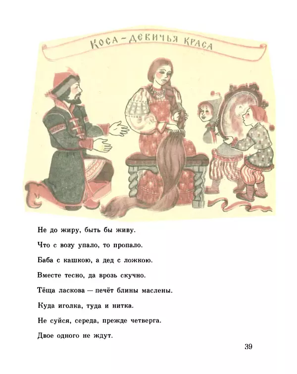 «Старинные русские пословицы и поговорки» картинка № 37