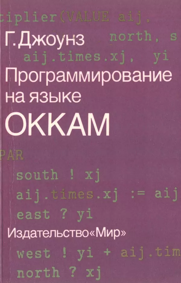 «Программирование на языке Оккам» картинка № 1
