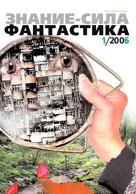 «Знание - сила: Фантастика. 2006-2010» картинка № 2