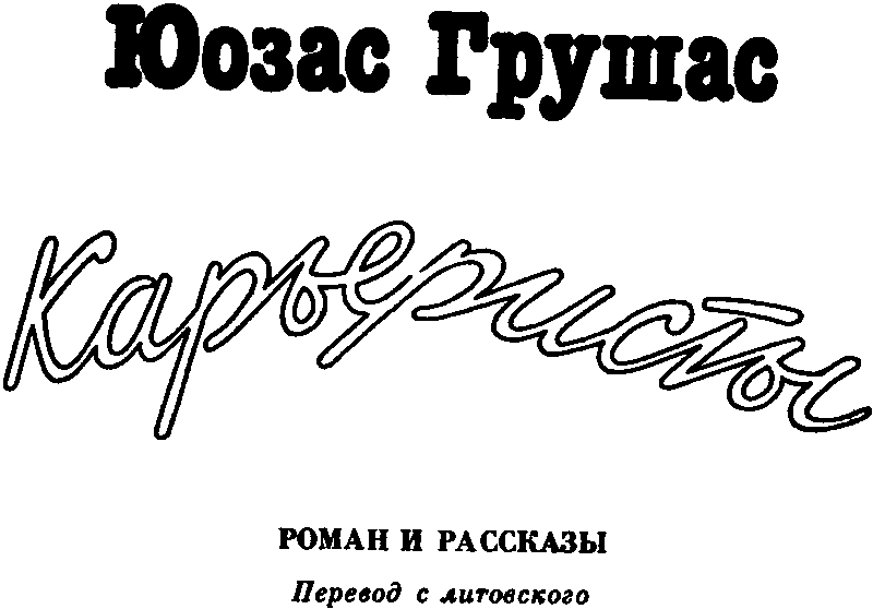 «Карьеристы» картинка № 2