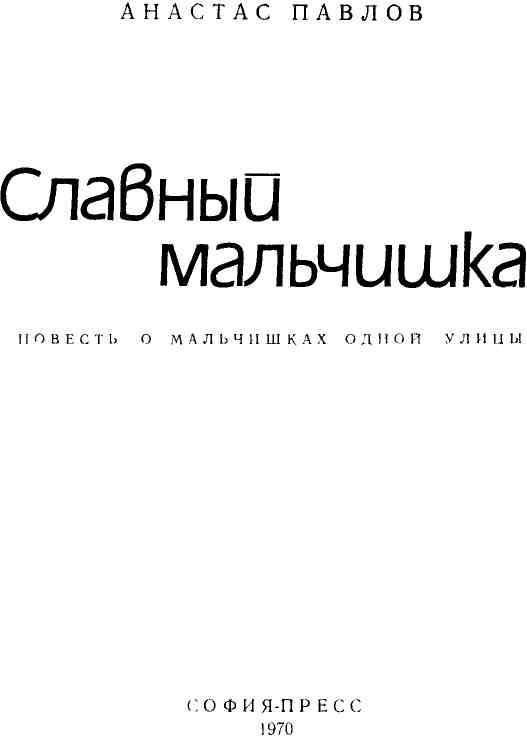«Славный мальчишка» картинка № 2