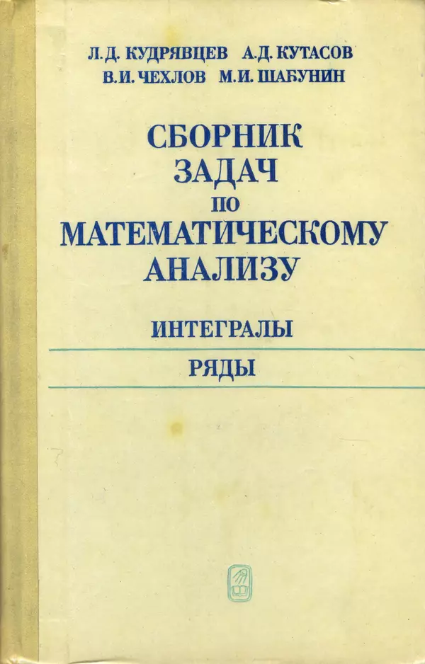Кудрявцев математический анализ том 2. Книги авторы и год издания.