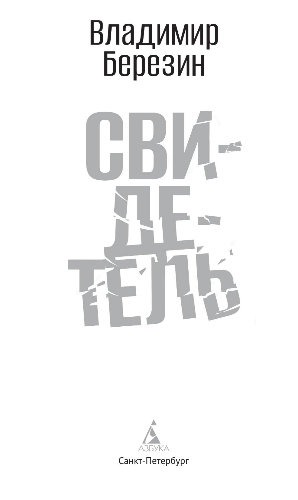 «Свидетель» картинка № 2