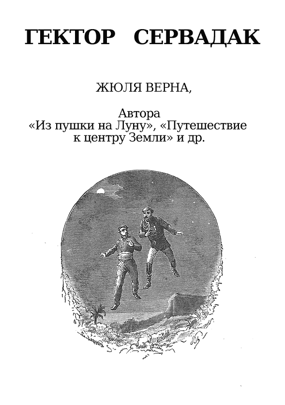 «Гектор Сервадак» картинка № 2