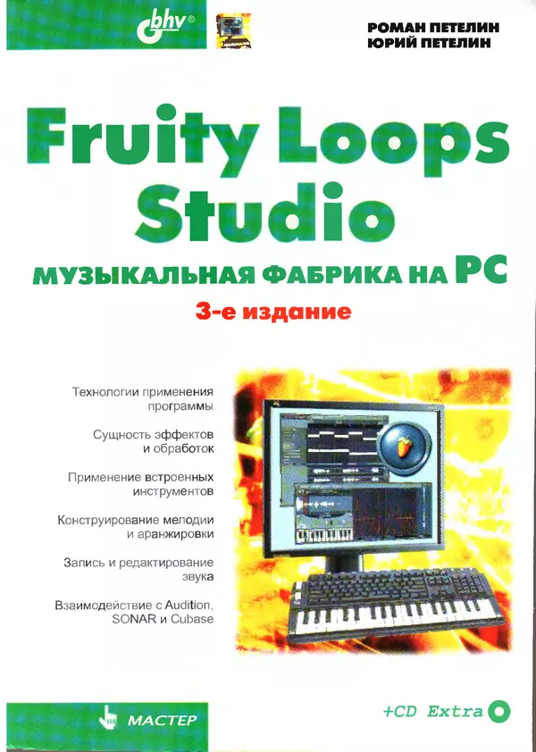 «Fruity Loop Studio. Музыкальная фабрика на РС» картинка № 1