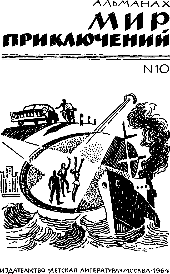 «Альманах «Мир приключений», 1964 № 10» картинка № 1