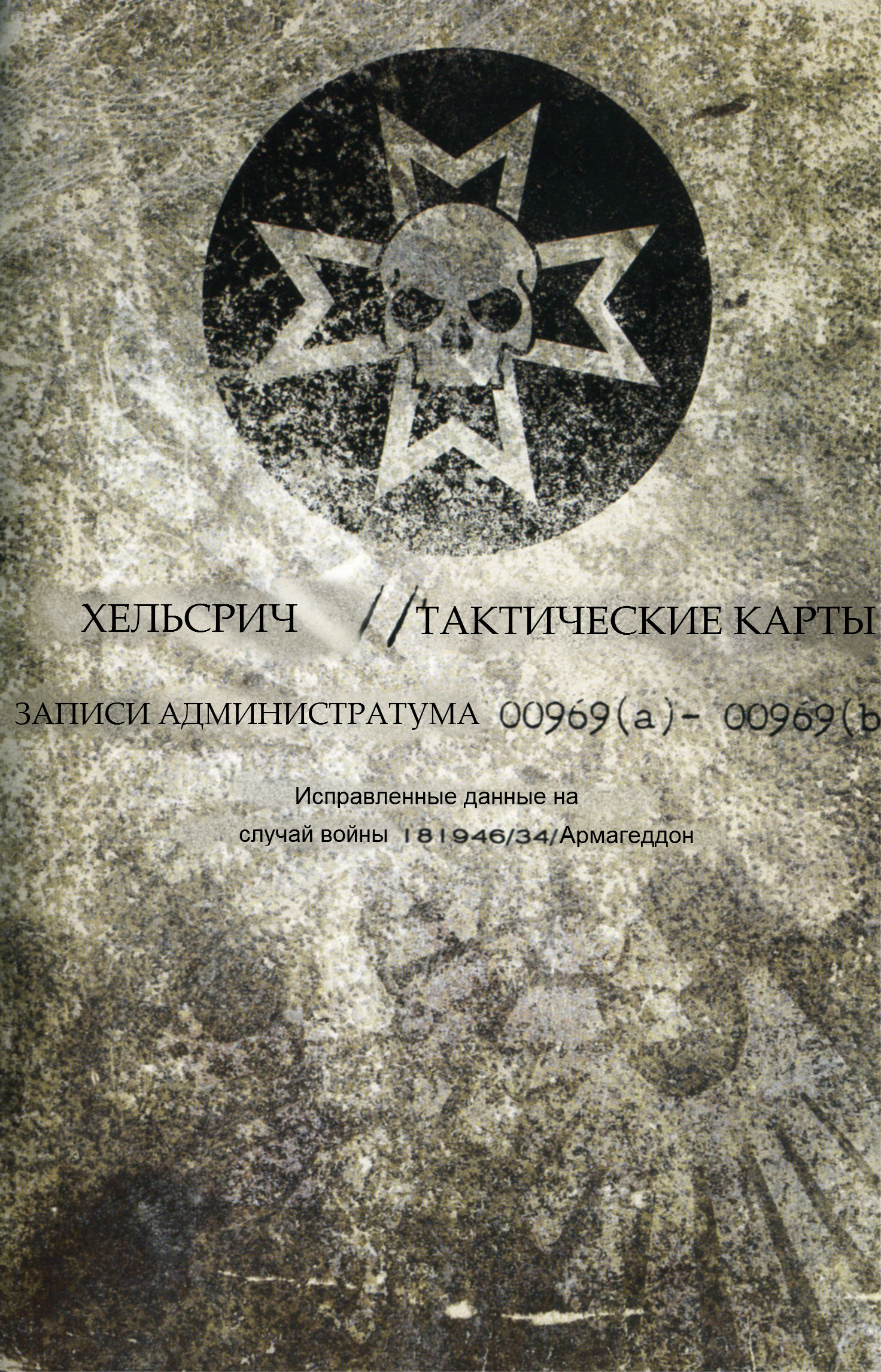 «Хельсрич» картинка № 2