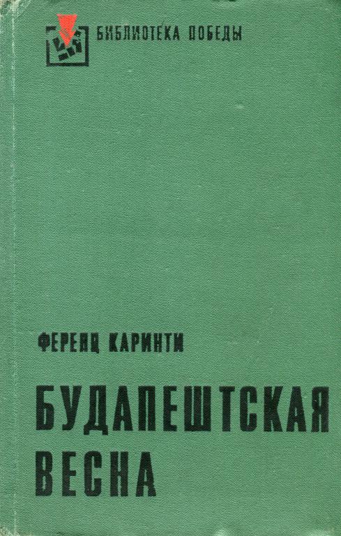 «Будапештская весна» картинка № 1